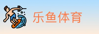 乐鱼体育 logo